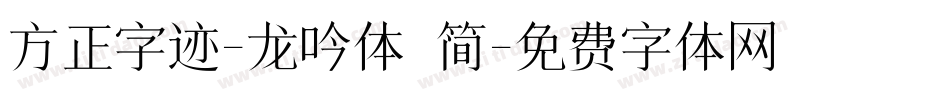 方正字迹-龙吟体 简字体转换